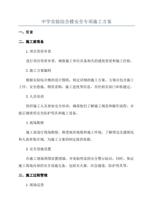 中学实验综合楼安全专项施工方案