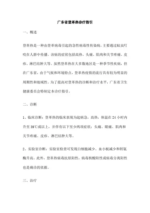 广东省登革热诊疗指引