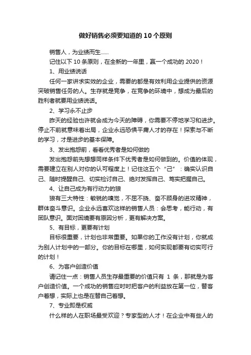 做好销售必须要知道的10个原则