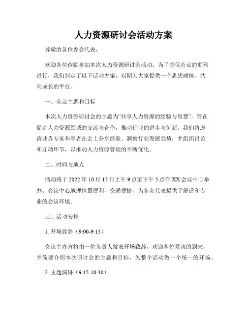 人力资源研讨会活动方案