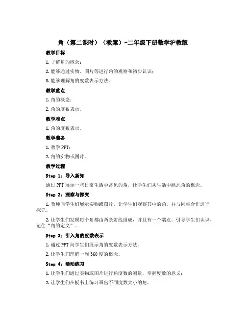 角(第二课时)(教案)-二年级下册数学沪教版