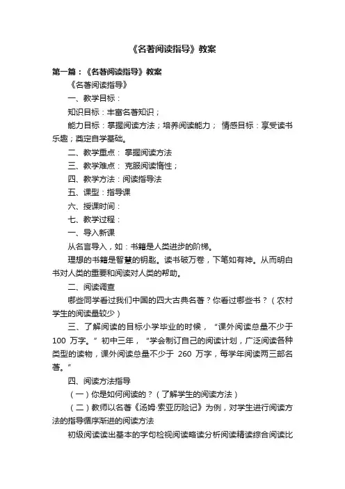 《名著阅读指导》教案