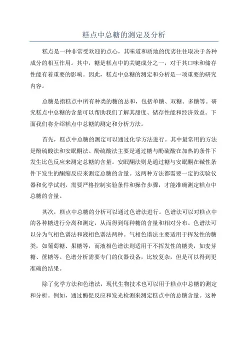 糕点中总糖的测定及分析