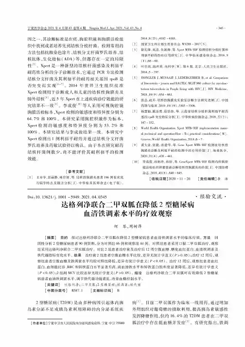 达格列净联合二甲双胍在降低2型糖尿病血清铁调素水平的疗效观察
