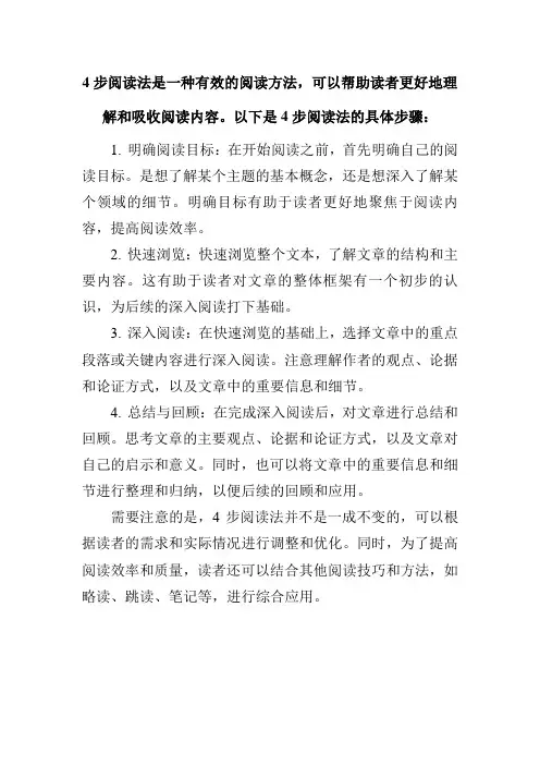 4步阅读法