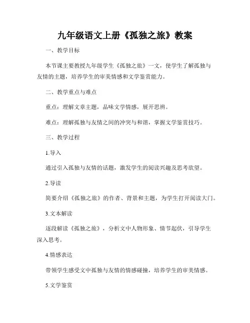 九年级语文上册《孤独之旅》教案