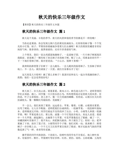 秋天的快乐三年级作文