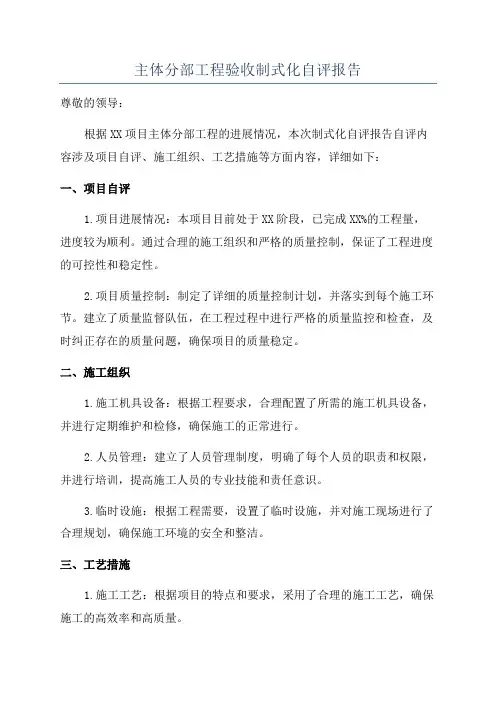 主体分部工程验收制式化自评报告