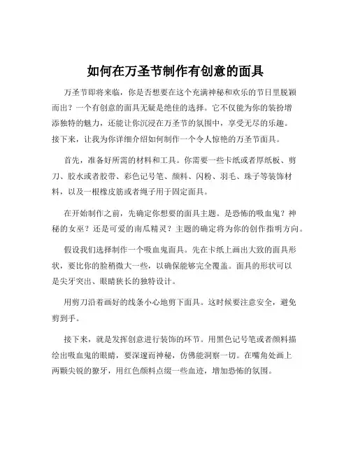 如何在万圣节制作有创意的面具