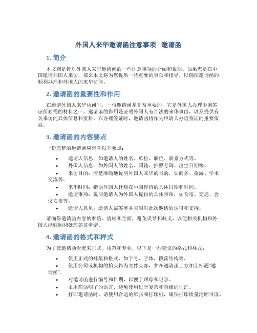 外国人来华邀请函注意事项_邀请函