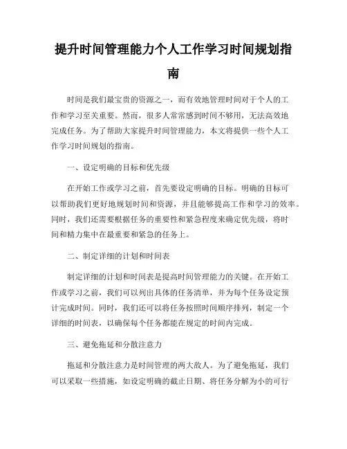 提升时间管理能力个人工作学习时间规划指南