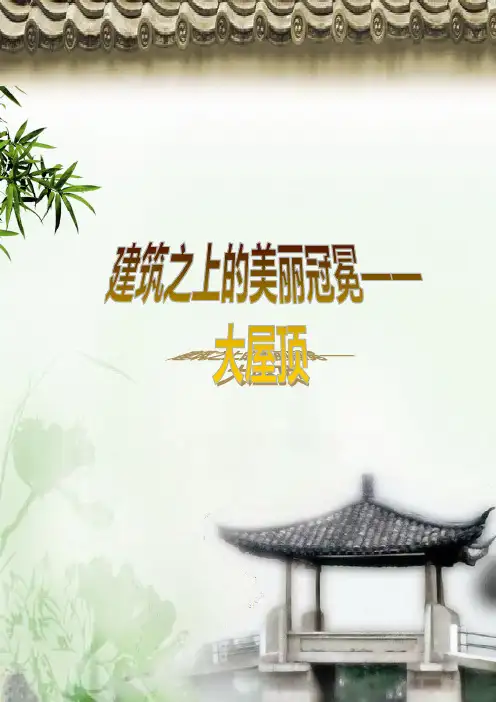 大屋顶的教案