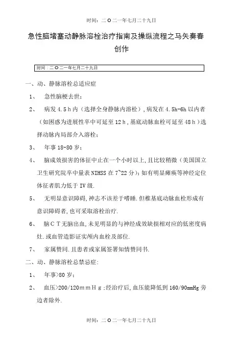 急性脑梗塞动静脉溶栓治疗指南及操作流程
