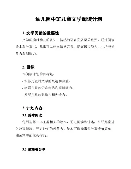 幼儿园中班儿童文学阅读计划