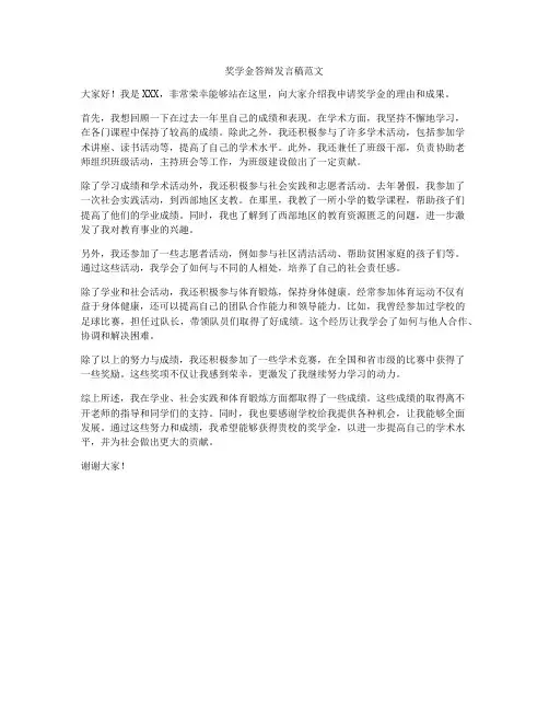 奖学金答辩发言稿范文
