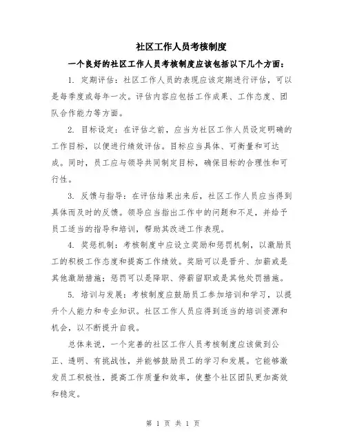 社区工作人员考核制度