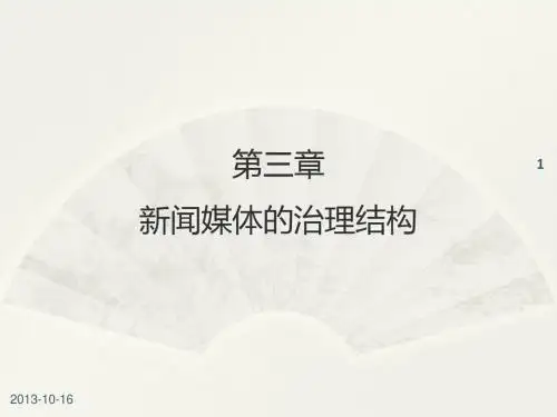 03 第三章  新闻媒体的治理结构