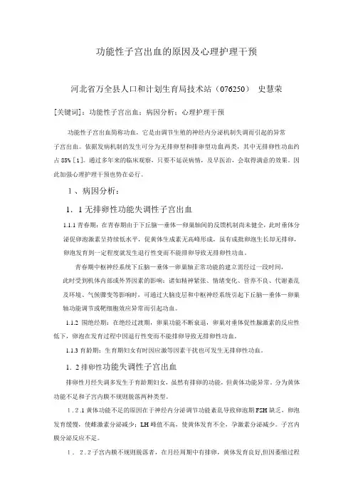 功能性子宫出血的原因分析及护理干预