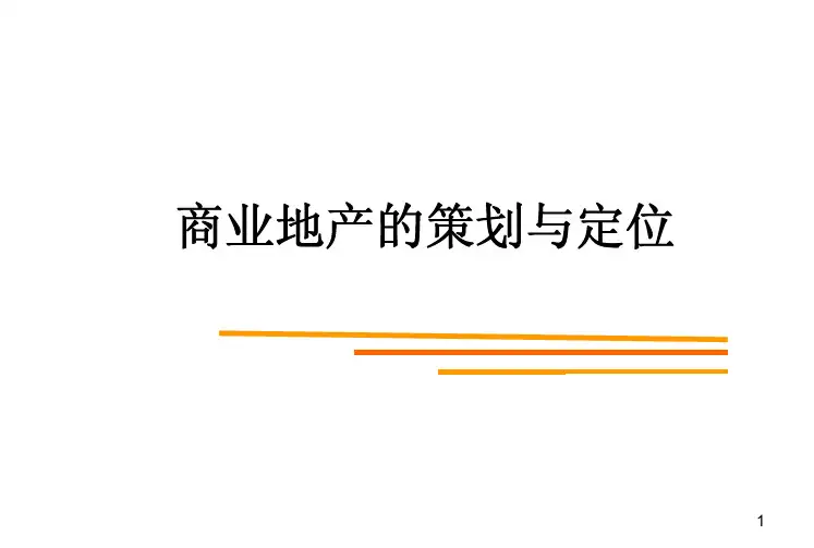 商业地产开发策划与定位讲解(案例分析)115页