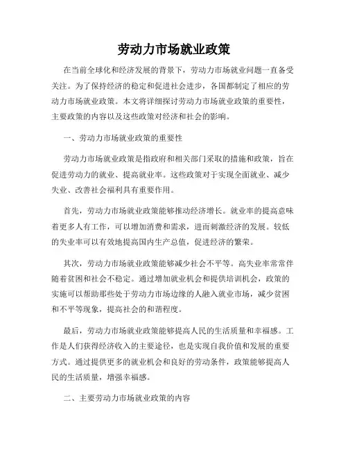 劳动力市场就业政策
