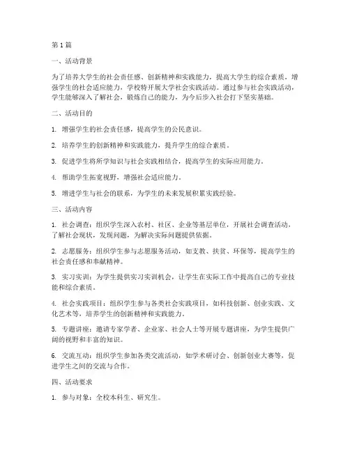 大学社会实践活动要求(3篇)