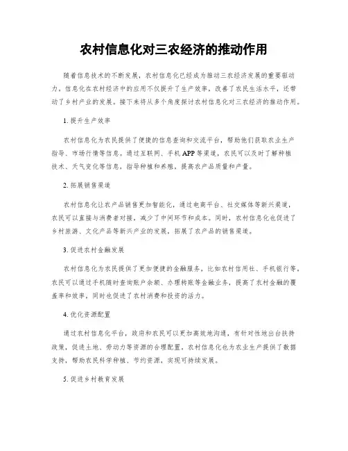 农村信息化对三农经济的推动作用