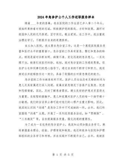 2024年急诊护士个人工作述职报告样本（3篇）