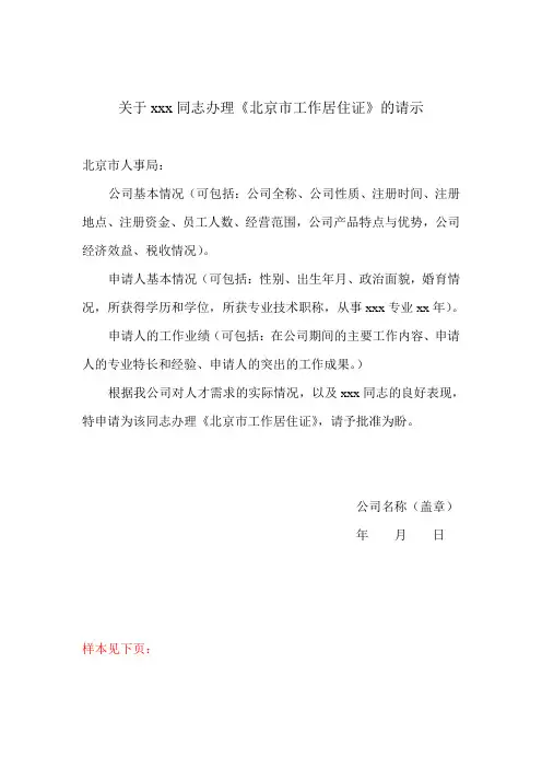 关于xxx同志办理《北京市工作居住证》的请示
