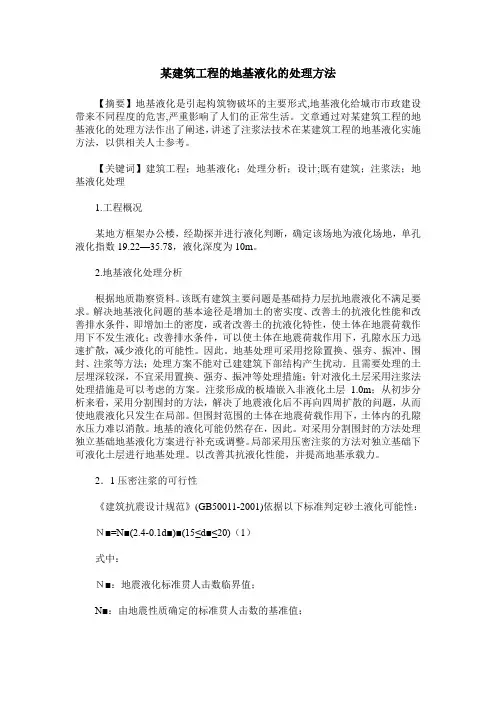 某建筑工程的地基液化的处理方法