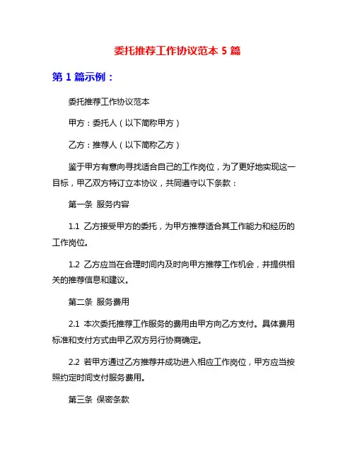 委托推荐工作协议范本5篇