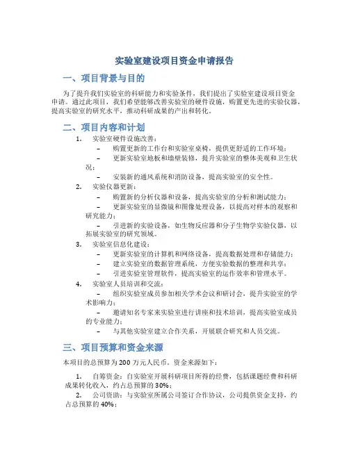 实验室建设项目资金申请报告
