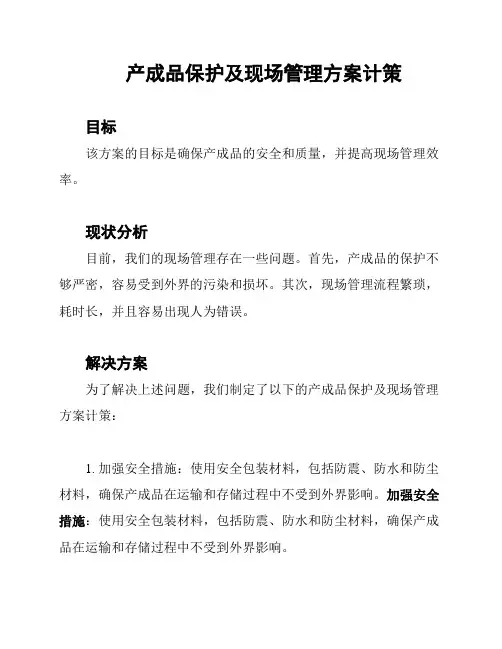 产成品保护及现场管理方案计策