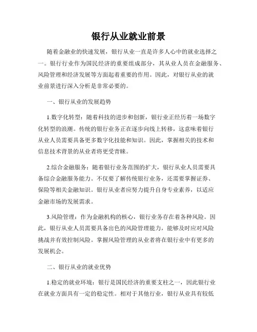银行从业就业前景