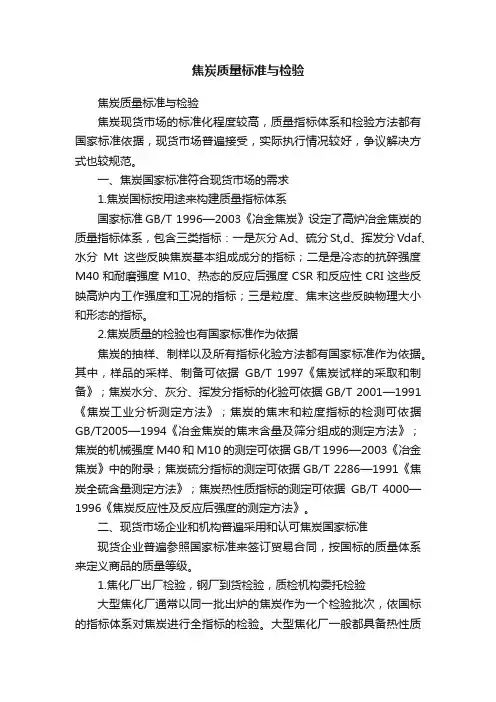 焦炭质量标准与检验