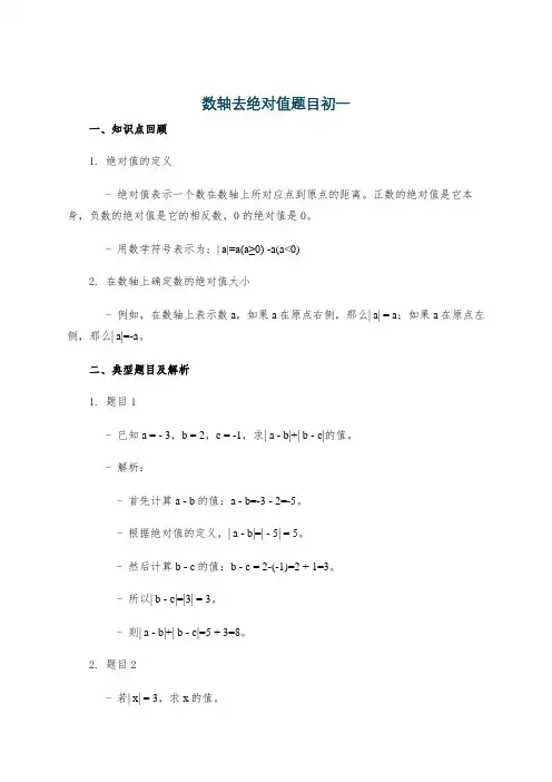 数轴去绝对值题目初一