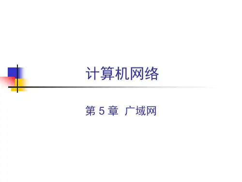 CH5广域网.ppt