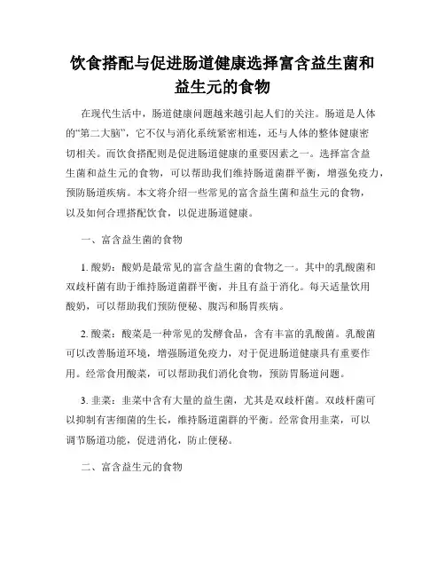 饮食搭配与促进肠道健康选择富含益生菌和益生元的食物