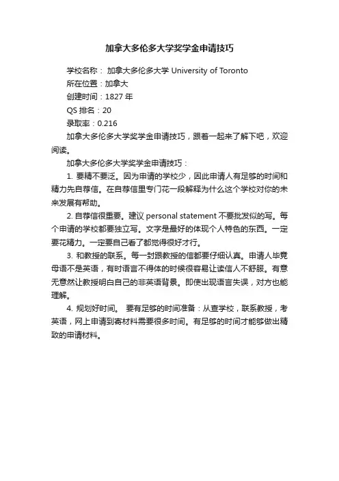 加拿大多伦多大学奖学金申请技巧