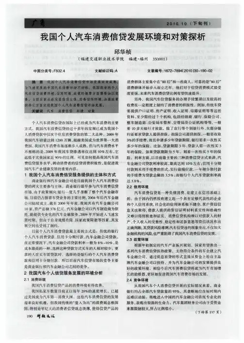 我国个人汽车消费信贷发展环境和对策探析