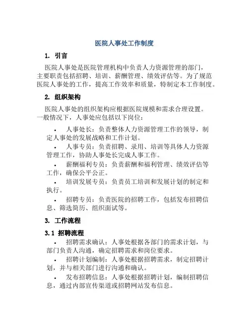 医院人事处工作制度