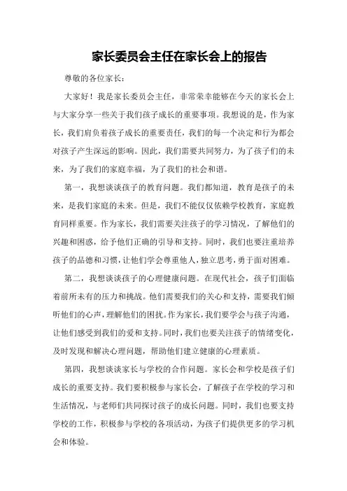 家长委员会主任在家长会上的报告
