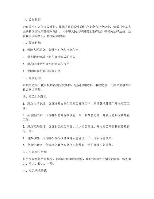 中国应急总体应急预案