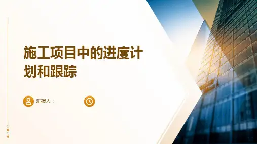 施工项目中的进度计划和跟踪