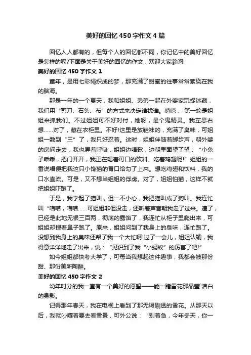美好的回忆450字作文4篇