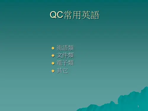 QC常用英语名词