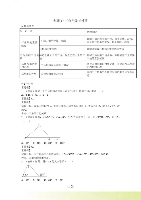中考数学复习专题17：三角形及其性质(含中考真题)