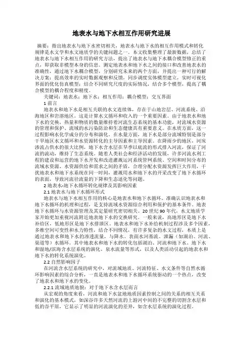 地表水与地下水相互作用研究进展