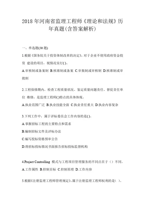 2018年河南省监理工程师《理论和法规》历年真题(含答案解析)