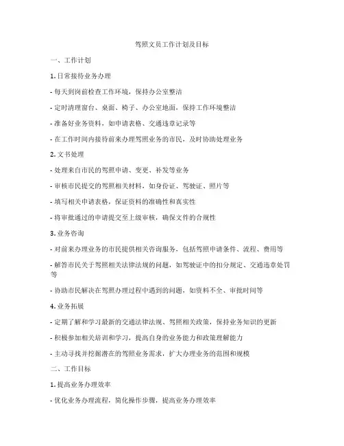 驾照文员工作计划及目标