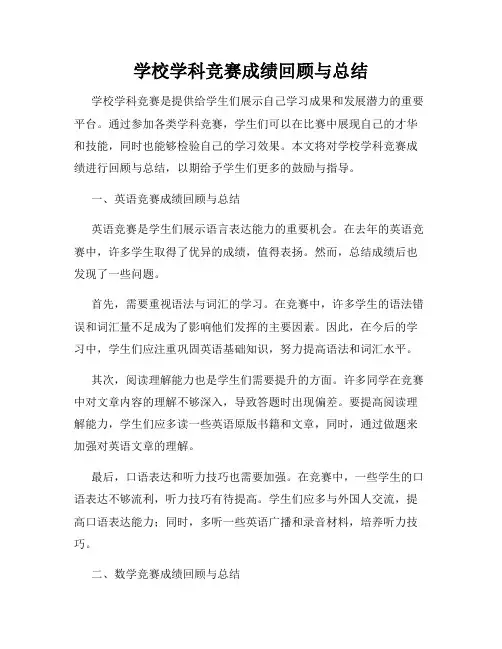 学校学科竞赛成绩回顾与总结